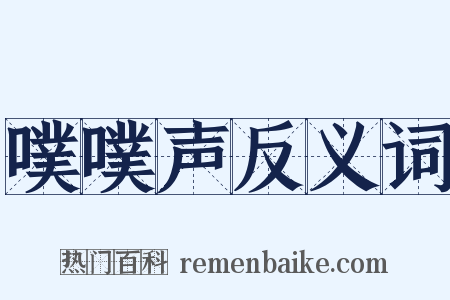 噗噗声反义词是什么意思的图片